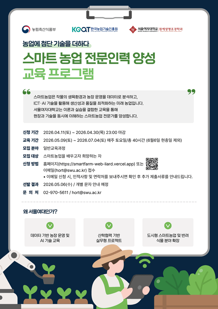 스마트 농업 전문인력 양성 교육 프로그램 안내